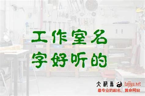 好聽的工作室名字|寓意好听的工作室名字